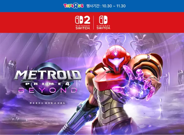 제주시의 토이저러스 카탈로그 | 스위치 메트로이드 프라임 비욘드 사전예약 중 | 2025-10-30T00:00:00.000Z - 2025-11-13T00:00:00.000Z