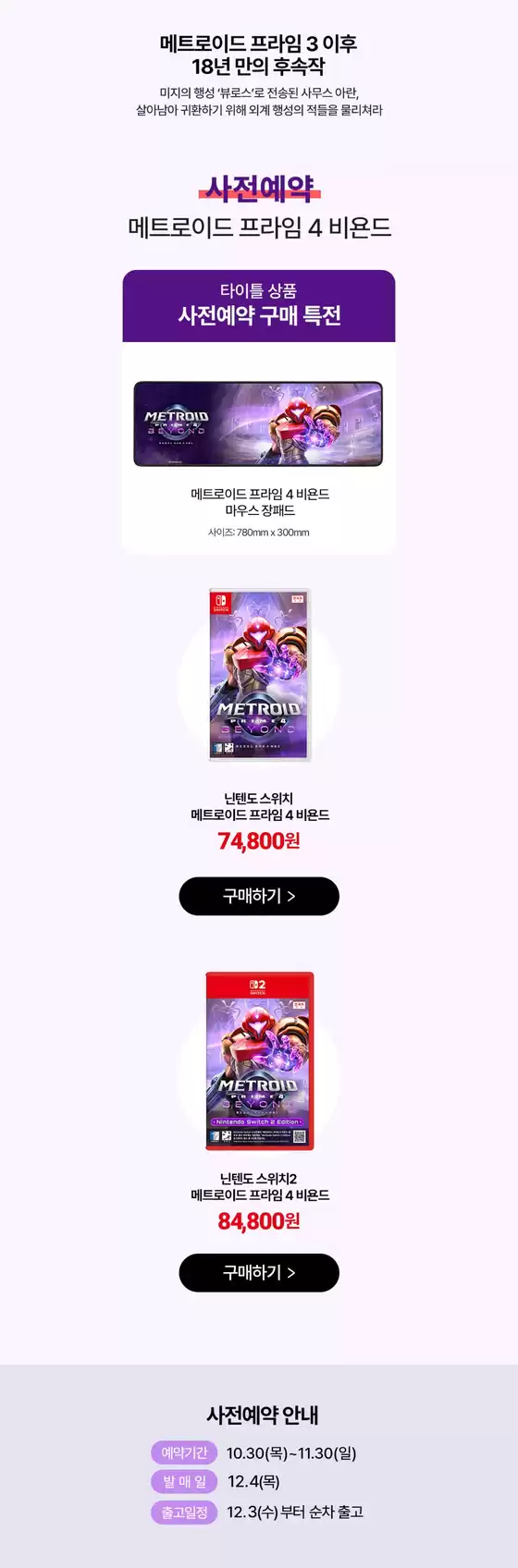 스위치 메트로이드 프라임 비욘드 사전예약 중