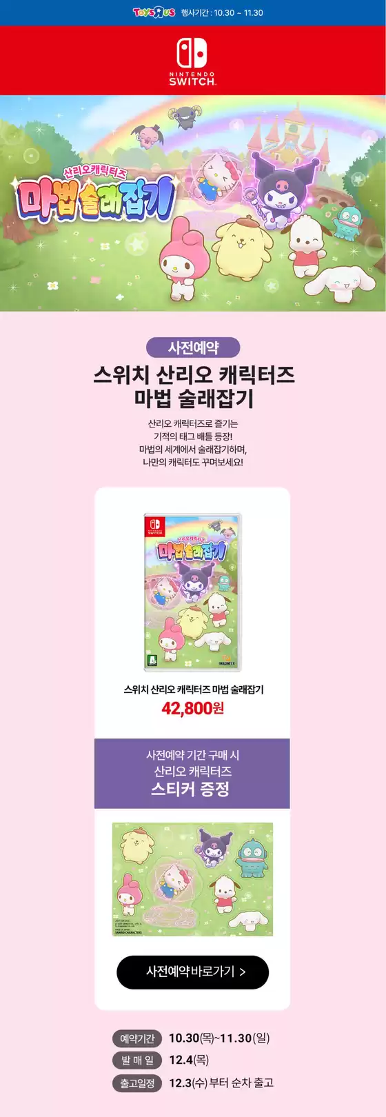 제주시의 토이저러스 카탈로그 | 스위치 산리오 캐릭터즈 마법 술래잡기 사전예약 중 | 2025-10-30T00:00:00.000Z - 2025-11-13T00:00:00.000Z