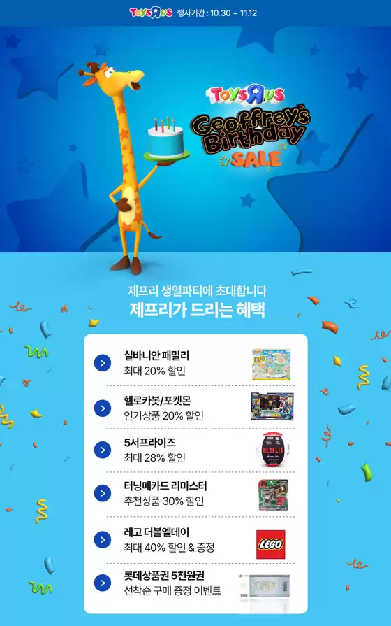 제주시의 토이저러스 카탈로그 | 제프리 생일맞이 인기완구 ~% 할인 | 2025-10-30T00:00:00.000Z - 2025-11-13T00:00:00.000Z