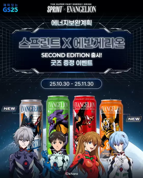연제구의 GS25 카탈로그 | Second Edition 출시, 2차 굿즈 증정 EVENT | 2025-10-30T00:00:00.000Z - 2025-11-30T00:00:00.000Z