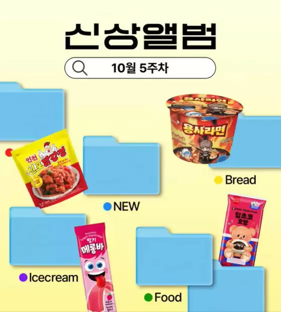 연제구의 GS25 카탈로그 | 10월 5주차 신상 앨범 | 2025-10-30T00:00:00.000Z - 2025-11-02T00:00:00.000Z