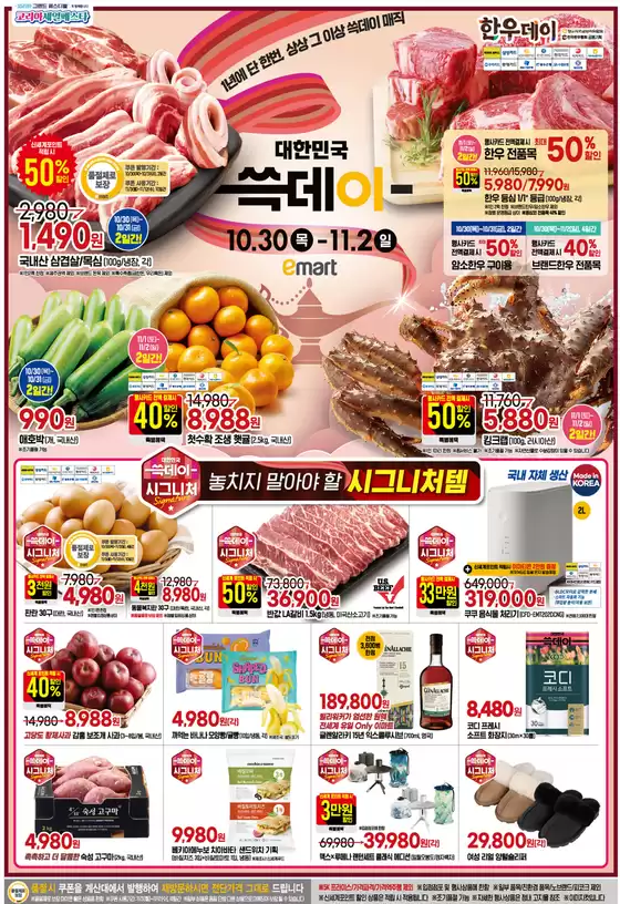 연제구의 이마트 에브리데이 카탈로그 | 대한민국 쓱데이 | 2025-10-30T00:00:00.000Z - 2025-11-02T00:00:00.000Z