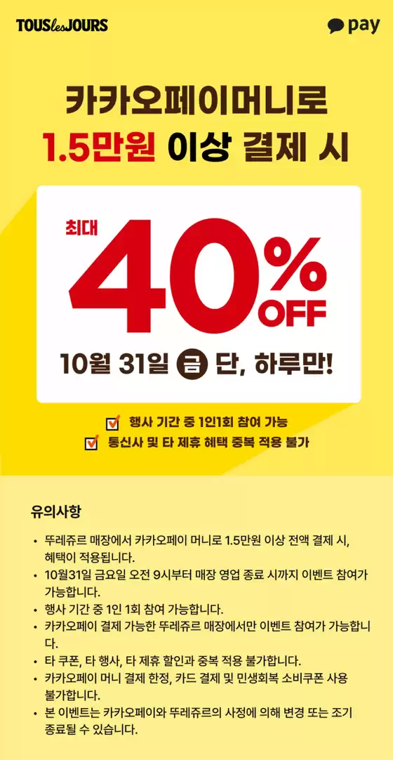 해운대구의 뚜레쥬르 카탈로그 | 25년 10월 카카오페이 프로모션 | 2025-10-31T00:00:00.000Z - 2025-10-31T00:00:00.000Z