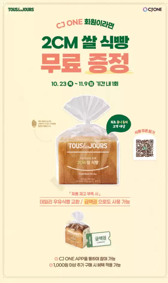 해운대구의 뚜레쥬르 카탈로그 | 25년 CJ ONE 옴니 동의 프로모션 | 2025-10-30T00:00:00.000Z - 2025-11-09T00:00:00.000Z