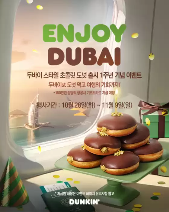 해운대구의 던킨도너츠 카탈로그 | 프로모션 제휴혜택 던킨 인스타그램 'Enjoy Dubai' 이벤트 참여 안내 | 2025-10-30T00:00:00.000Z - 2025-11-09T00:00:00.000Z