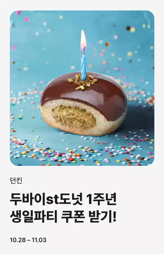 해운대구의 던킨도너츠 카탈로그 | 두바이st도넛 1주년 기념 | 2025-10-30T00:00:00.000Z - 2025-11-03T00:00:00.000Z