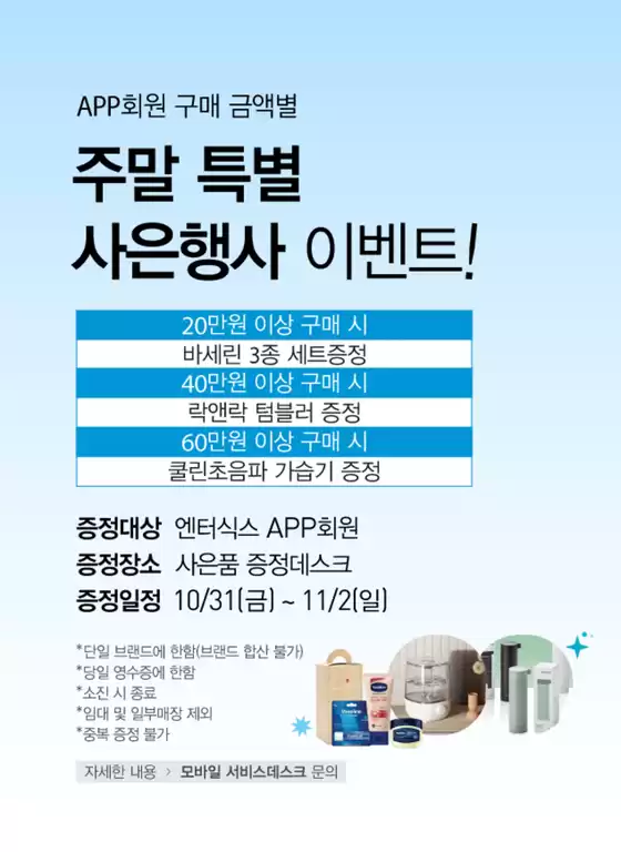 청주시의 엔터식스 카탈로그 | 구매 금액대별 사은품 증정 | 2025-10-31T00:00:00.000Z - 2025-11-02T00:00:00.000Z