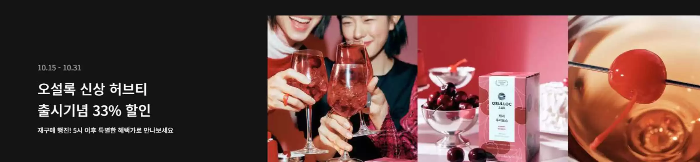 수성구의 오설록 카탈로그 | 오설록 신상 허브티 출시기념 33% 할인 재구매 행진!  | 2025-10-31T00:00:00.000Z - 2025-10-31T00:00:00.000Z