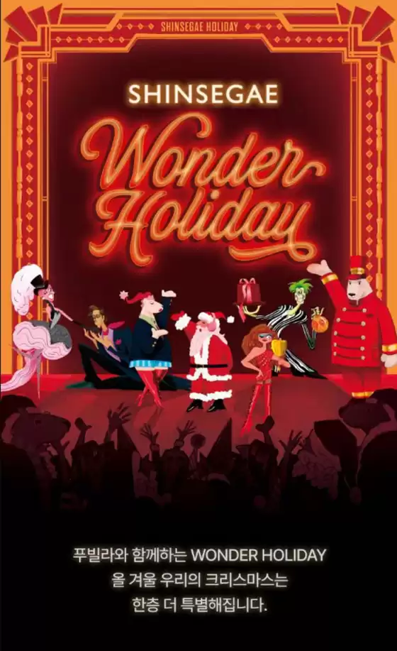 동작구의 신세계 카탈로그 | Shinsegae Wonder Holiday | 2025-10-31T00:00:00.000Z - 2025-11-20T00:00:00.000Z