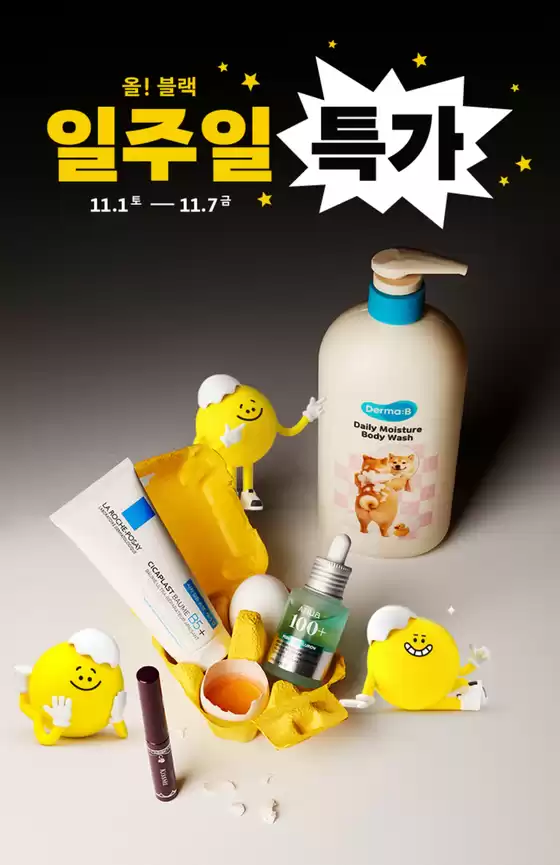 안양시의 올리브영 카탈로그 | 블프 일주일특가최대 % 할인 | 2025-11-01T00:00:00.000Z - 2025-11-07T00:00:00.000Z