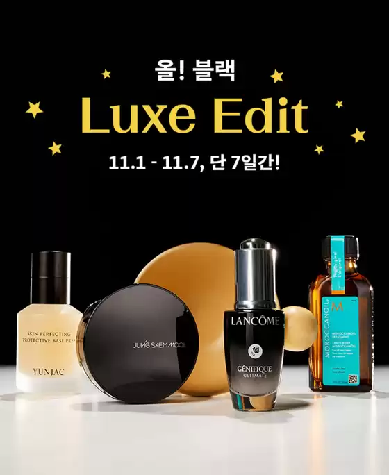 안양시의 올리브영 카탈로그 | 블프 LUXE EDI역대급 할인 혜택 | 2025-11-01T00:00:00.000Z - 2025-11-07T00:00:00.000Z
