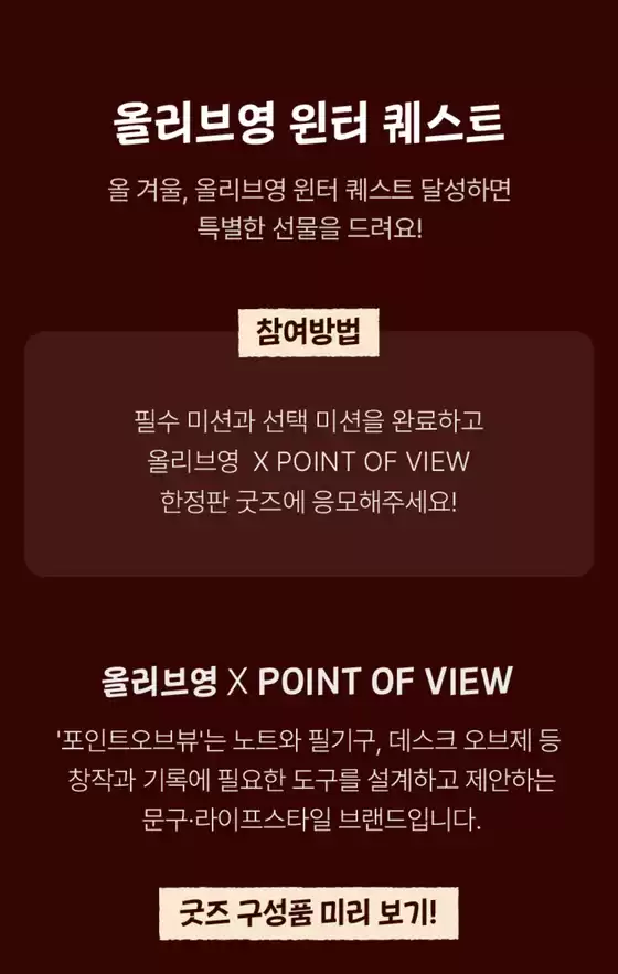 안양시의 올리브영 카탈로그 | 년 윈터퀘스트미션 체크인 완료하면 | 2025-11-01T00:00:00.000Z - 2025-11-15T00:00:00.000Z