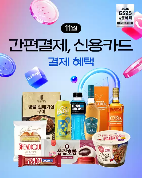 남양주시의 GS25 카탈로그 |  간편결제·신용카드 결제하고 원하는 상품 갓성비 있게 GET하자 | 2025-11-03T00:00:00.000Z - 2025-11-30T00:00:00.000Z