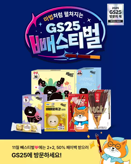 남양주시의 GS25 카탈로그 | 마법처럼 달콤한 빼스티벌 혜택 | 2025-11-03T00:00:00.000Z - 2025-11-10T00:00:00.000Z