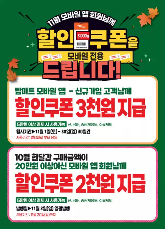 남양주시의 탑마트 카탈로그 | 11월 탑마트 앱 쿠폰 | 2025-11-03T00:00:00.000Z - 2025-11-30T00:00:00.000Z