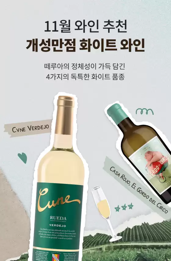 남양주시의 이마트 에브리데이 카탈로그 | 11월 와인 추천  | 2025-11-03T00:00:00.000Z - 2025-11-30T00:00:00.000Z