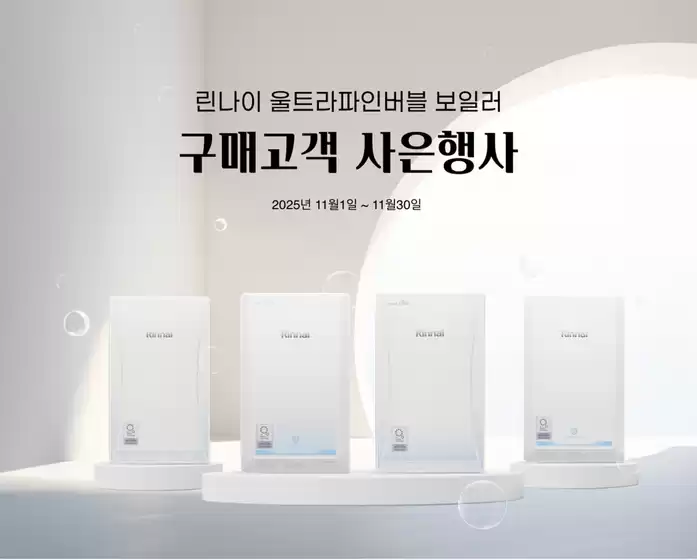 군산시의 린나이 카탈로그 | 린나이 울트라파인버블 보일러 구매 사은행사 | 2025-11-03T00:00:00.000Z - 2025-11-30T00:00:00.000Z