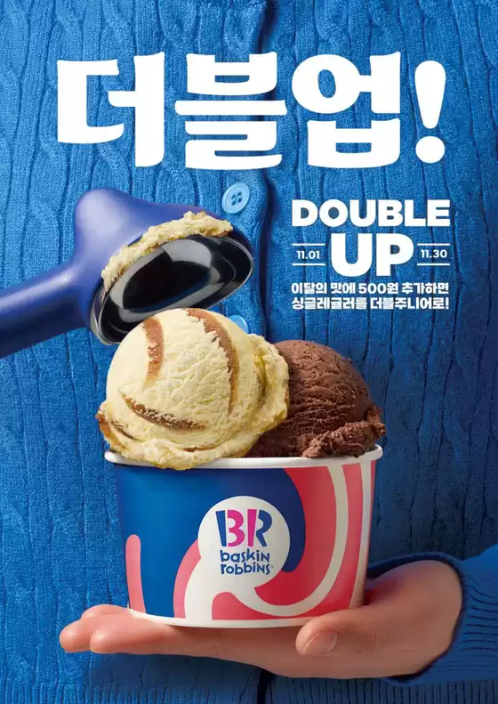 안성시의 베스킨라빈스 카탈로그 | 11월 이달의 더블주니어!  | 2025-11-03T00:00:00.000Z - 2025-11-30T00:00:00.000Z