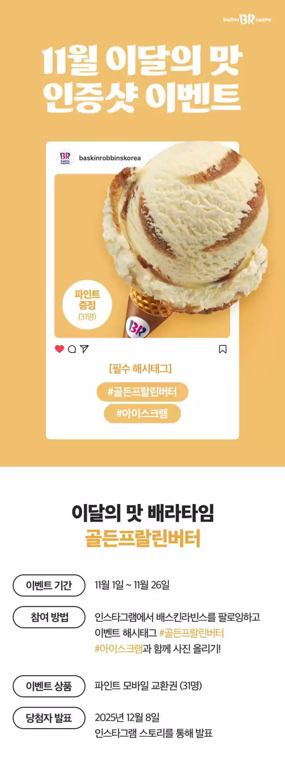 안성시의 베스킨라빈스 카탈로그 | 11월 이달의 맛 | 2025-11-03T00:00:00.000Z - 2025-11-26T00:00:00.000Z