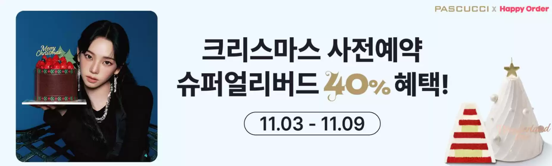 안성시의 파스쿠찌 카탈로그 | Pascucci Promotion! | 2025-11-03T00:00:00.000Z - 2025-11-30T00:00:00.000Z