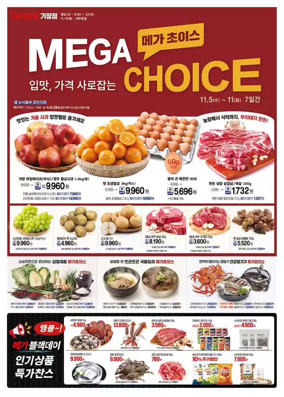 창원시의 메가마트 카탈로그 | 현재 거래 및 제안 | 2025-11-05T00:00:00.000Z - 2025-11-11T00:00:00.000Z