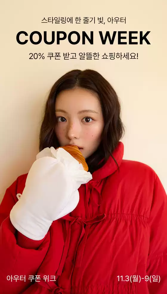 올리브데올리브 카탈로그 | 20% 쿠폰 받고 알뜰한 쇼핑하세요! | 2025-11-04T00:00:00.000Z - 2025-11-09T00:00:00.000Z