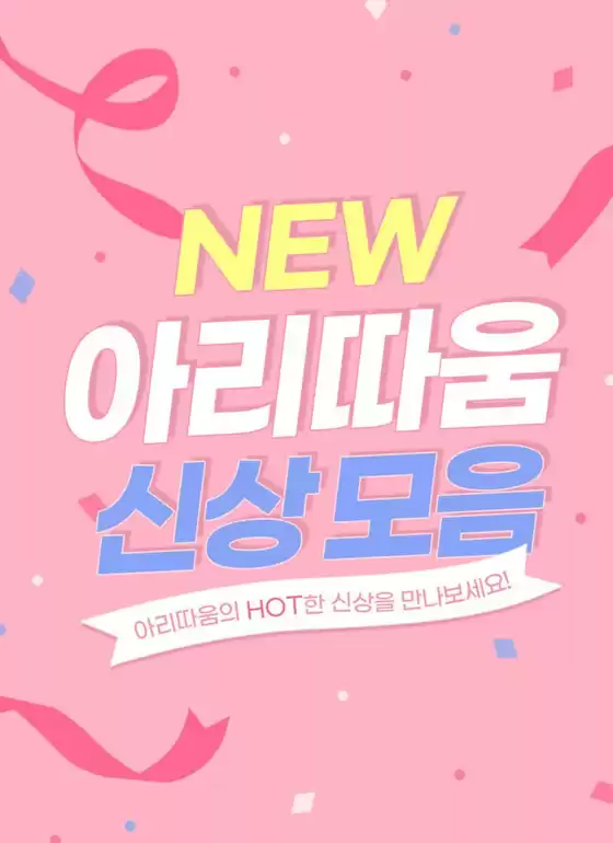 기장군의 아리따움 카탈로그 | 아리따움 신상 모음 | 2025-11-05T00:00:00.000Z - 2025-11-19T00:00:00.000Z