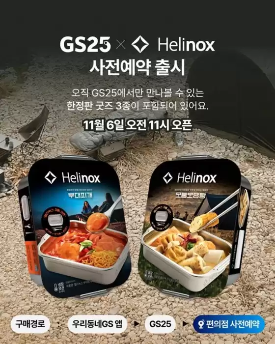 증평군의 GS25 카탈로그 | 캠핑의 계절, 헬리녹스로 캠핑 완성! | 2025-11-06T00:00:00.000Z - 2025-11-09T00:00:00.000Z
