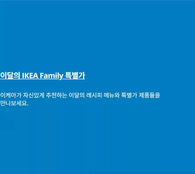 대구광역시의 이케아 카탈로그 | 이달의 IKEA Family 특별가 | 2025-11-05T00:00:00.000Z - 2025-11-30T00:00:00.000Z