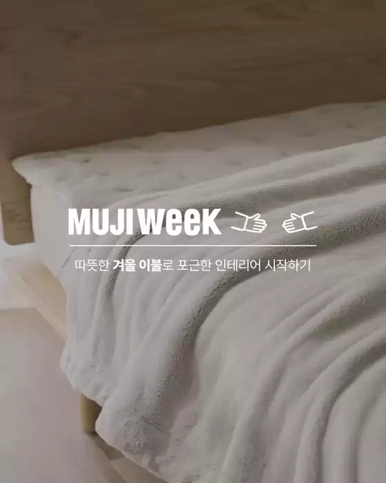 대구광역시의 무인양품 카탈로그 | Muji Week  | 2025-11-07T00:00:00.000Z - 2025-11-18T00:00:00.000Z