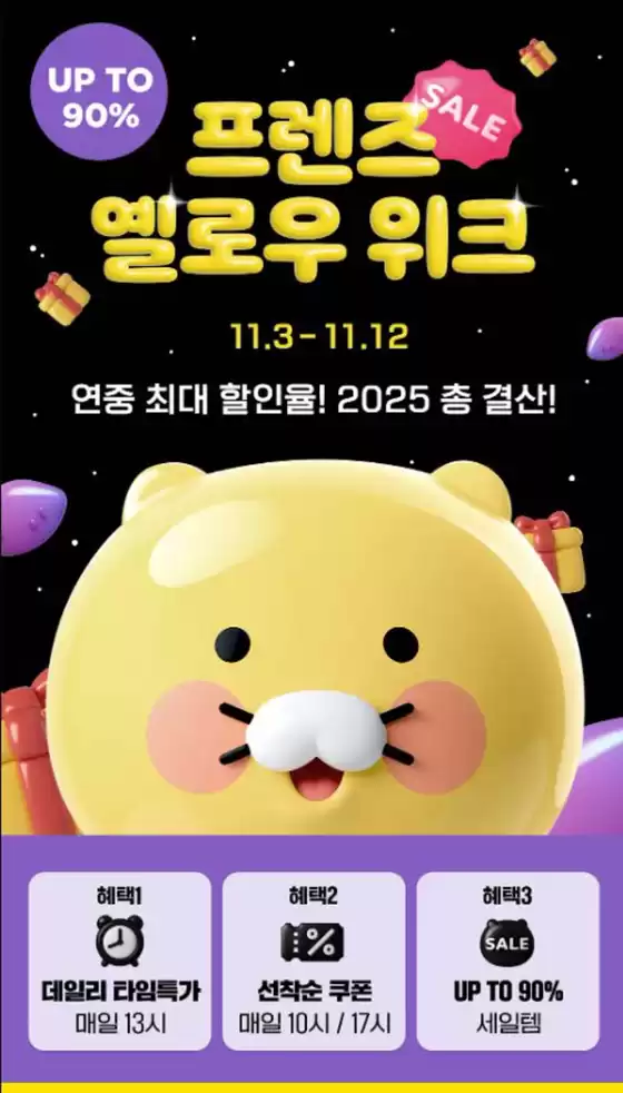 대구광역시의 카카오프렌즈 카탈로그 | 연중 최대 할인율! 2025 총 결산! | 2025-11-05T00:00:00.000Z - 2025-11-12T00:00:00.000Z