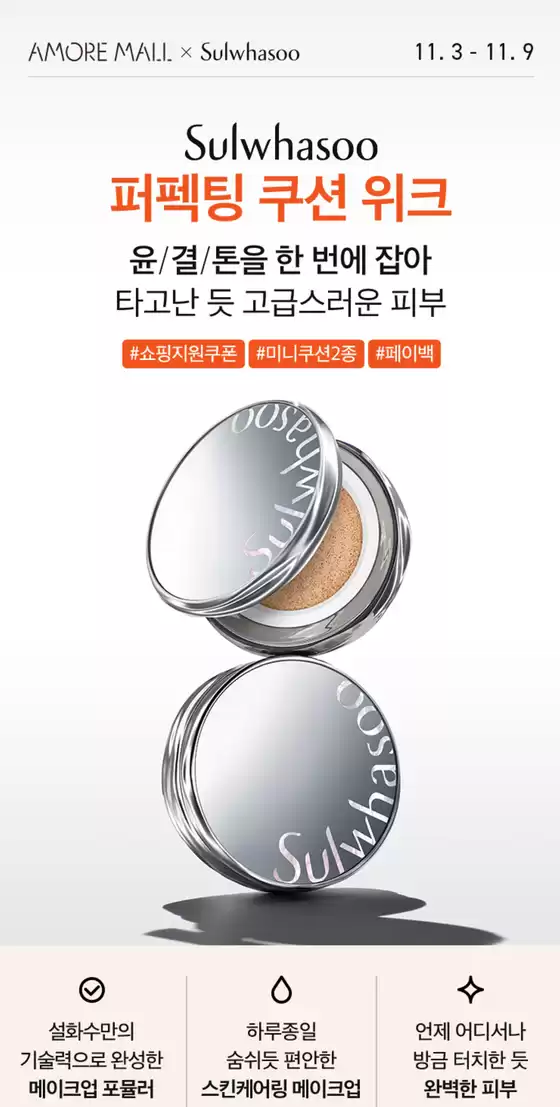 전주시의 설화수 카탈로그 | Sulwhasoo 퍼펙팅 쿠션 위크 | 2025-11-05T00:00:00.000Z - 2025-11-09T00:00:00.000Z