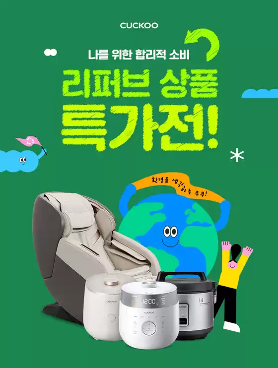 서울특별시의 쿠쿠 카탈로그 | 특가 상품을 찾는 모든 사람들을 위한 최고의 제안 | 2025-11-06T00:00:00.000Z - 2025-11-20T00:00:00.000Z