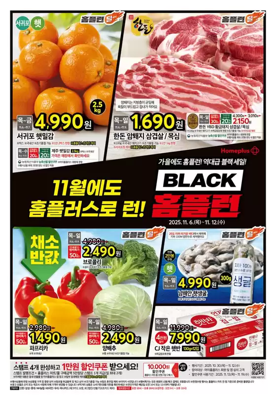 남원시의 홈플러스 카탈로그 | 모든 고객을 위한 최고의 거래 | 2025-10-30T00:00:00.000Z - 2025-11-19T00:00:00.000Z