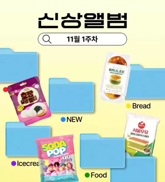 남원시의 GS25 카탈로그 | 11월 1주차 신상 앨범 | 2025-11-06T00:00:00.000Z - 2025-11-09T00:00:00.000Z