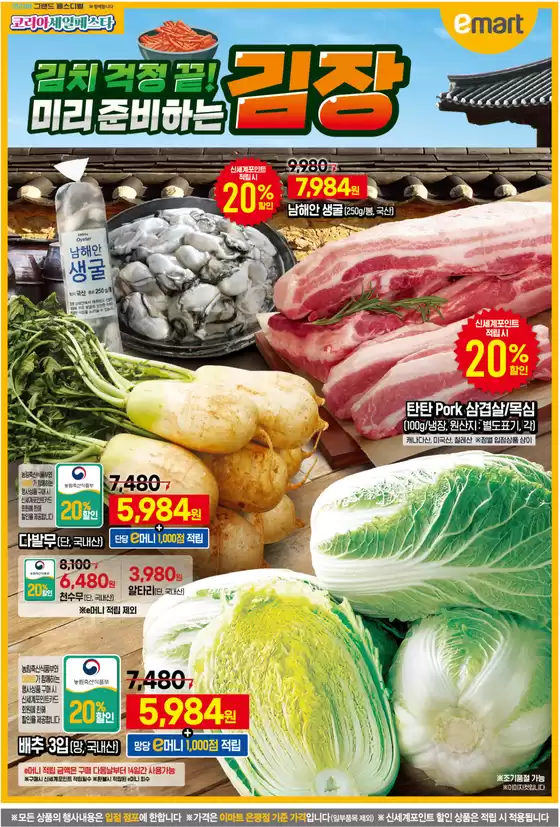 남원시의 이마트 에브리데이 카탈로그 | 김치 걱정 끝! 미리 준비하는 김장 | 2025-11-06T00:00:00.000Z - 2025-11-12T00:00:00.000Z