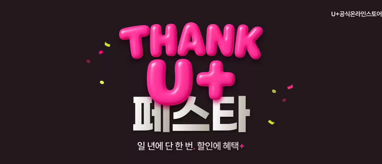 유플러스 카탈로그 | Thank U+ 페스타 | 2025-11-06T00:00:00.000Z - 2025-11-28T00:00:00.000Z