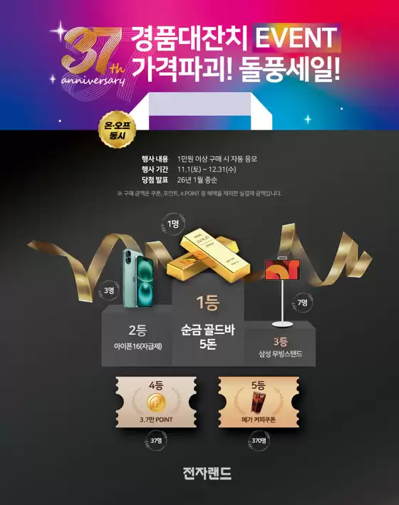 전자랜드 카탈로그 | 경품대잔치 EVENT 가격파괴! 돌풍세일! | 2025-11-06T00:00:00.000Z - 2025-12-31T00:00:00.000Z
