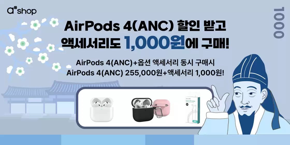 에이샵 카탈로그 | AirPods 4(ANC) 할인 받고 액세서리도 1,000원에 구매! | 2025-11-06T00:00:00.000Z - 2025-11-12T00:00:00.000Z