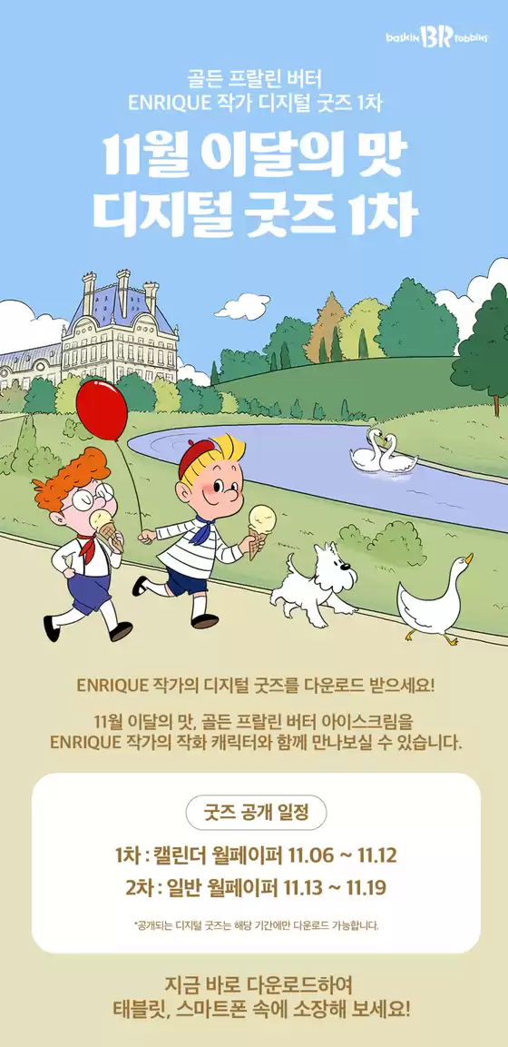 영등포구의 베스킨라빈스 카탈로그 | 11월 이달의 맛 디지털 굿즈 1차 | 2025-11-10T00:00:00.000Z - 2025-11-12T00:00:00.000Z