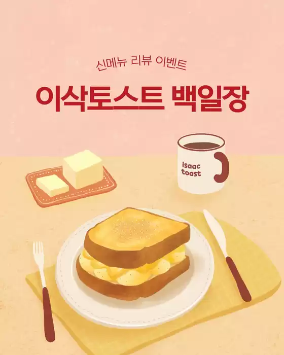 영등포구의 이삭토스트 카탈로그 | 브리오슈와 함께하는 이삭토스트 백일장! | 2025-11-10T00:00:00.000Z - 2025-12-07T00:00:00.000Z