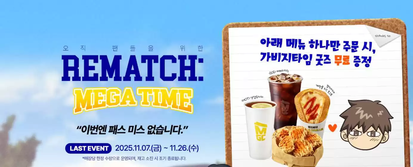 동작구의 메가커피 카탈로그 | 아래 메뉴 하나만 주문 시, 가비지타임 굿즈 무료 증저 | 2025-11-10T00:00:00.000Z - 2025-11-26T00:00:00.000Z