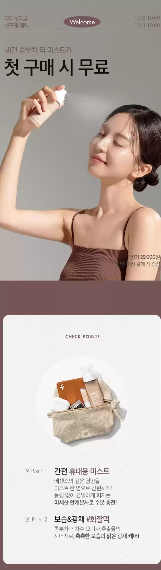 이지함 카탈로그 | 비건 콤부차 티 미스트가 첫 구매 시 무료 | 2025-11-10T00:00:00.000Z - 2025-12-01T00:00:00.000Z