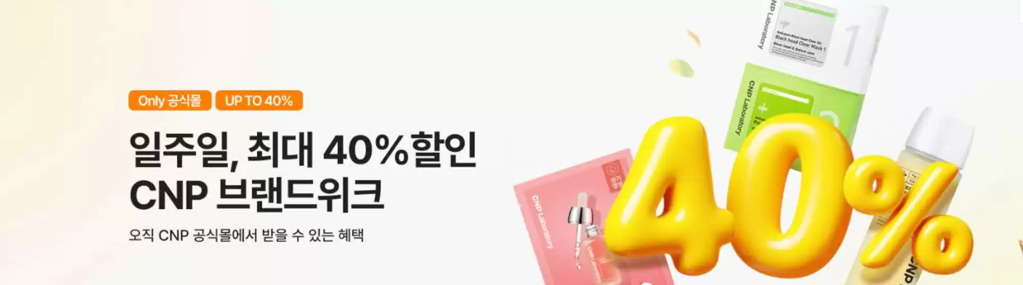 CNP 카탈로그 | CNP 앰플 득템 기회! | 2025-11-10T00:00:00.000Z - 2025-11-16T00:00:00.000Z