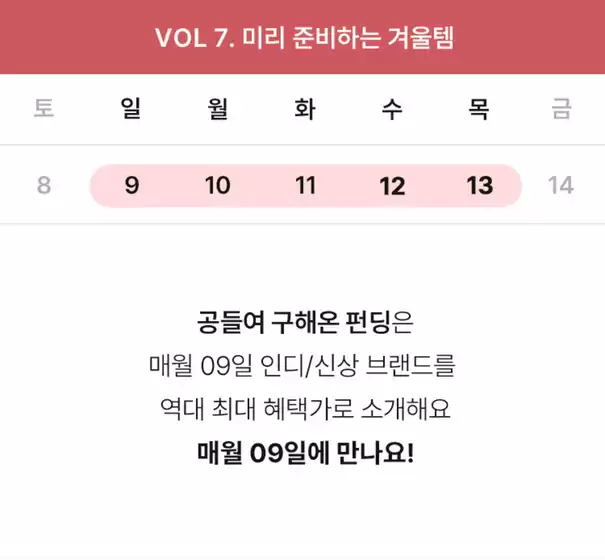 올리브영 카탈로그 | 미리 준비하는 겨울템지금 바로 펀딩 참여 | 2025-11-08T00:00:00.000Z - 2025-11-14T00:00:00.000Z