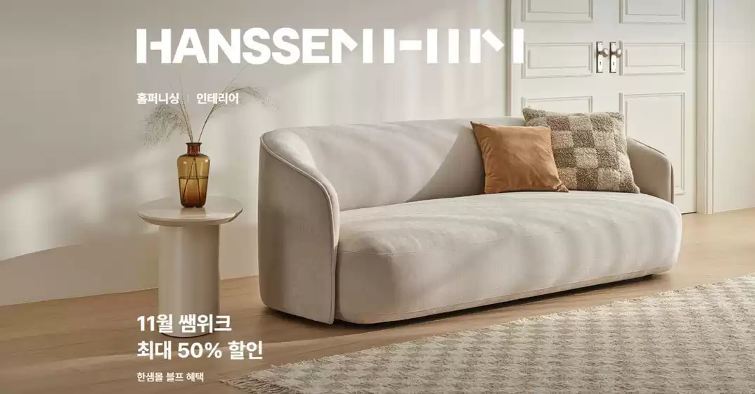 한샘 카탈로그 | 한샘몰 홈&데코 990 혜택 | 2025-11-11T00:00:00.000Z - 2025-11-30T00:00:00.000Z