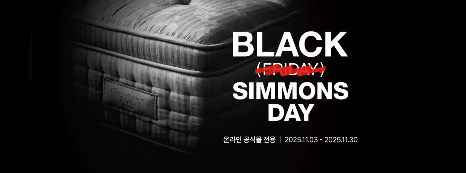 시몬스 카탈로그 | Black Simmons Day | 2025-11-11T00:00:00.000Z - 2025-11-30T00:00:00.000Z