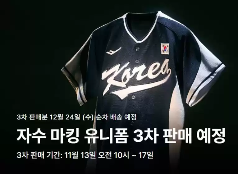 프로스펙스 카탈로그 | 2025 Naver K- Baseball Series 팀코리아 유니폼 자수 마킹 프리오더 | 2025-11-13T00:00:00.000Z - 2025-11-17T00:00:00.000Z