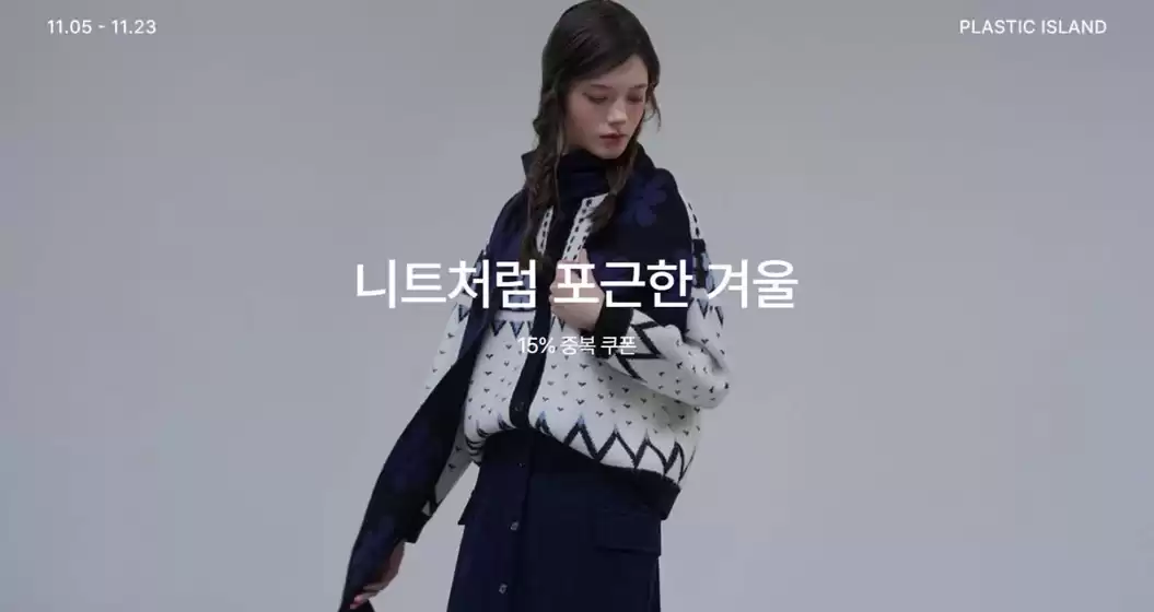 플라스틱 아일랜드 카탈로그 | 니트처럼 포근한 겨울 | 2025-11-11T00:00:00.000Z - 2025-11-23T00:00:00.000Z